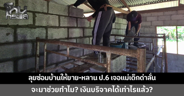ภารโรงลุยซ่อมบ้านให้ยายกับหลาน ป.6 เจอแม่เด็กบุกด่าลั่นบ้าน จะมาช่วยทำไม "เงินบริจาคได้เท่าไรแล้ว"