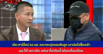 “ดาบ-ครู” แฉยับ "ผอ.สุข" ทุบกระปุกออมสินลูกเอาเงินไปซื้อเหล้า เจ้าตัวรับสารภาพทุบจริงแต่อ้างไม่ได้กงสุรา นำเงินไปเติมน้ำมันรถโรงเรียนเพราะงบหมด 