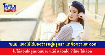 ‘ขนม ศศิกานต์’ แจงไม่ได้มองว่ารถตู้หรูหรา แต่มองว่าคือความสะดวก ย้ำไม่ได้สอนให้ลูกติดสบาย แต่เลือกทำเพื่อลูกได้ ทำไมจะไม่เลือก