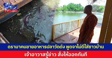 ดรามาสนั่นโซเชียล! คนขายอาหารปลาวัดดังพูดจาไม่ดีใส่ชาวบ้าน เจ้าอาวาสรู้ข่าว สั่งให้ออกทันที