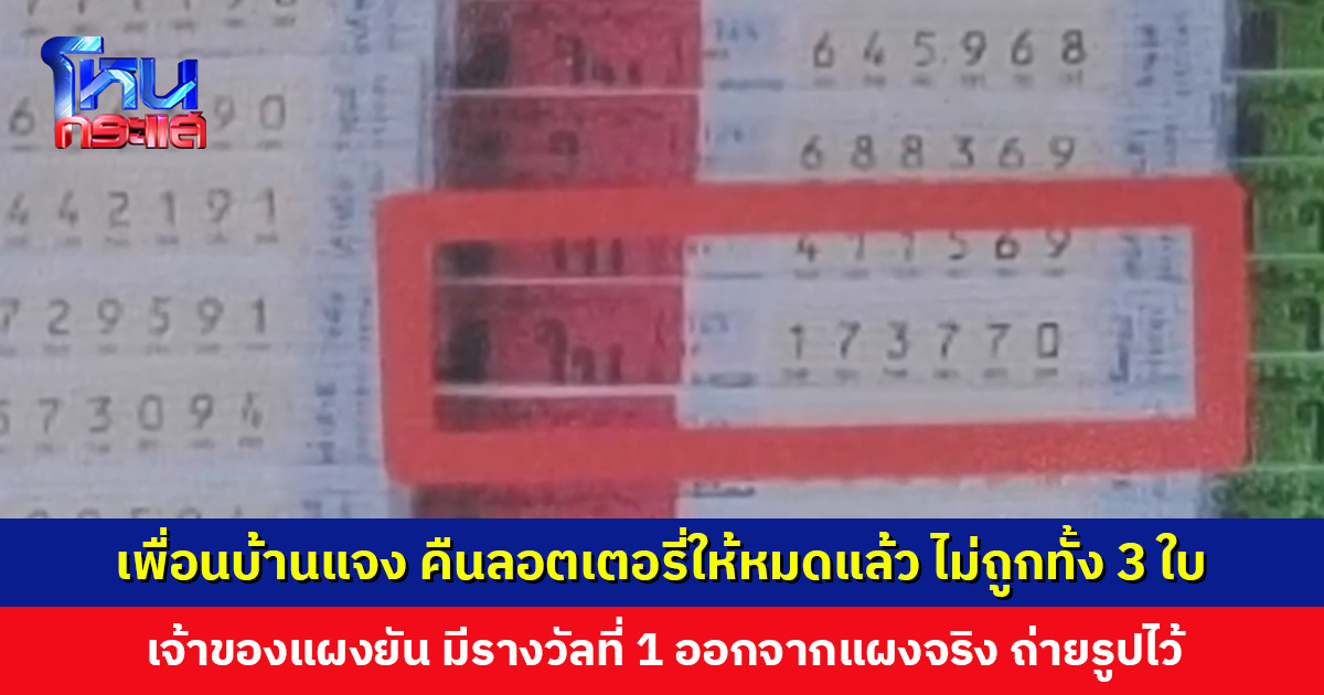 เพื่อนบ้านแจง คืนลอตเตอรี่ให้หมดแล้ว ไม่ถูกทั้ง 3 ใบ ด้านเจ้าของแผงยืนยัน มีรางวัลที่ 1 ถ่ายรูปไว้ก่อนขาย