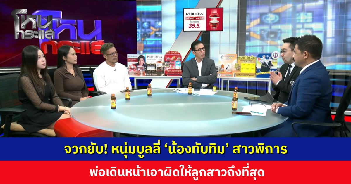 จวกยับ! หนุ่มบูลลี่ 'น้องทับทิม' สาวพิการ พ่อเดินหน้าเอาผิดให้ลูกสาวถึงที่สุด