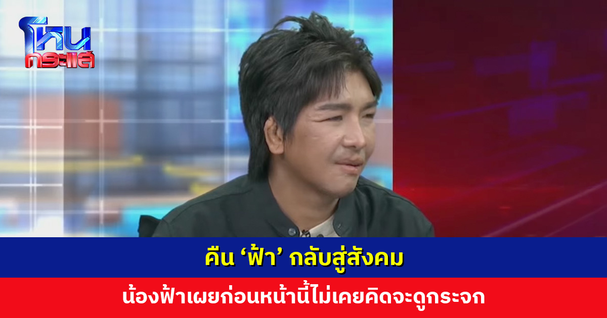 คืน 'ฟ้า' กลับสู่สังคม น้องฟ้าเผยก่อนหน้านี้ไม่เคยคิดจะดูกระจก วันนี้ถือว่ามาไกลมาก