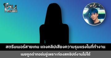 สตรีมเมอร์สายเกม แจงคลิปเสียงความรุนแรงในที่ทำงาน ถูกด่าทอข่มขู่เพราะท่องสคริปต์งานไม่ได้ เตรียมดำเนินการทางกฎหมาย