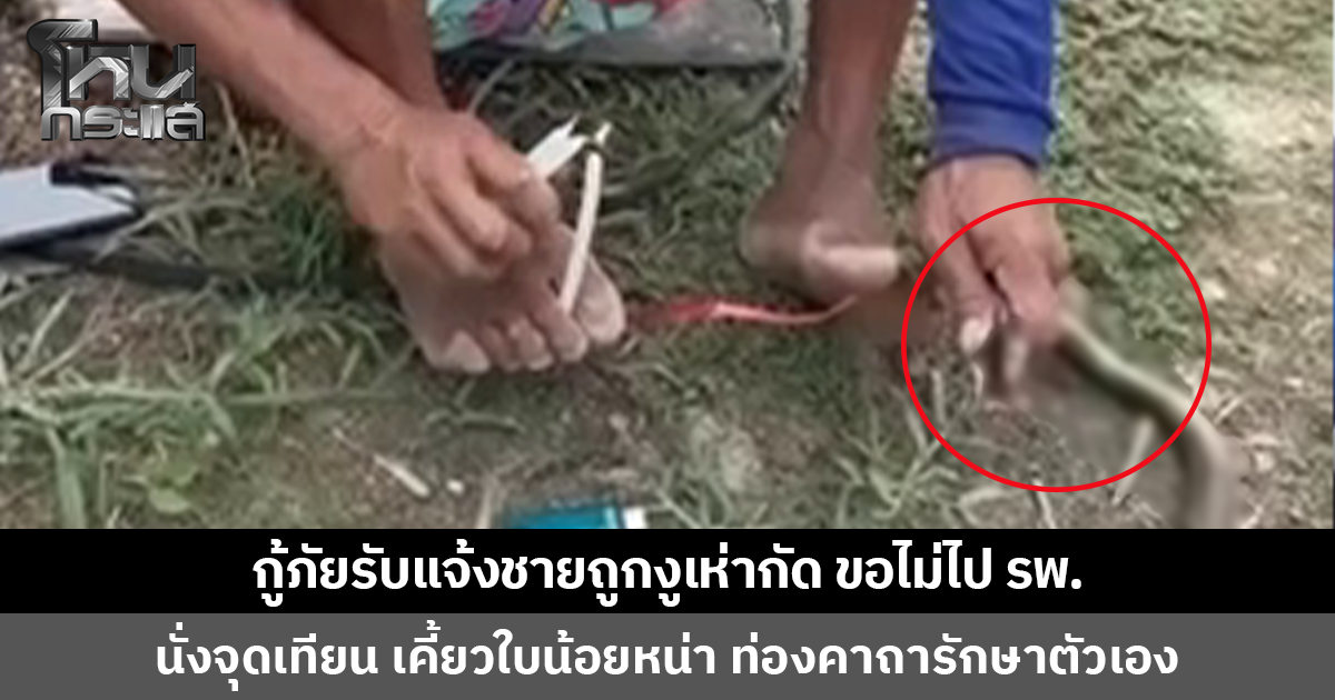 กู้ภัยรับแจ้งชายถูกงูเห่ากัด ขอไม่ไปโรงพยาบาล นั่งทำพิธีตามความเชื่อ ท่องคาถารักษาตัวเอง