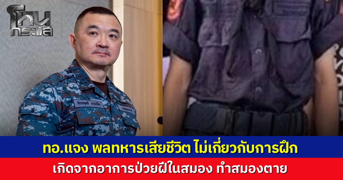 กองทัพอากาศแจงปม พลทหารเสียชีวิต จากอาการป่วยภาวะสมองตายจากฝีในสมอง ยันส่งรักษาต่อเนื่อง อาการทรุดหมดสติก่อนเสียชีวิต ไม่เกี่ยวกับการฝึกทหาร