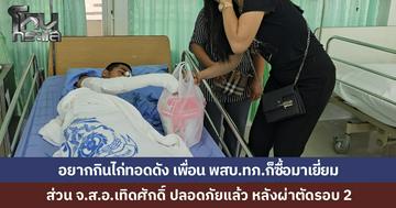 เพื่อนนักเรียนนายสิบ หิ้วข้าวหมูกรอบมารอเยี่ยม จ.ส.อ.เทิดศักดิ์ ส่วนนายทหารอีก 3 นาย ที่บาดเจ็บ ได้กินไก่ทอดเจ้าดัง ที่เพื่อนๆ เอามาเยี่ยม