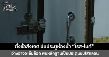ตั้งข้อสังเกต ปมประตูห้องน้ำ “โรส-ไมค์” อ้างอาจจะลืมล็อก พบหลักฐานเป็นประตูแบบใส่กลอน