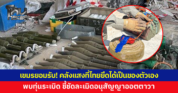 กัมพูชายอมรับ! คลังแสงที่ไทยยึดได้เป็นของฝ่ายตัวเอง พบทุ่นระเบิด หลักฐานชัดละเมิดอนุสัญญาออตตาวา