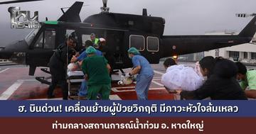ฮ. บินด่วน! เคลื่อนย้ายผู้ป่วยวิกฤติ มีภาวะหัวใจล้มเหลว ท่ามกลางสถานการณ์น้ำท่วม อ. หาดใหญ่