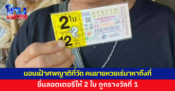 หญิงวัย 61 ดวงเฮง นอนเฝ้าศพญาติที่วัด คนขายหวยเร่มาหาถึงที่ ยื่นลอตเตอรีให้ 2 ใบ ถูกรางวัลที่ 1