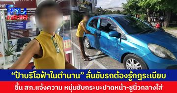 “ป้าบริโอฟ้าในตำนาน” ลั่นขับรถต้องรู้กฎระเบียบ ขึ้น สภ.แจ้งความ หนุ่มขับกระบะปาดหน้า-ชูนิ้วกลางใส่