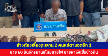 ชายวัย 60 ปั่นจักรยานตระเวนขโมยสายไฟเอาไปขาย อ้างหาเงินซื้อข้าว ต้องเลี้ยงดูหลาน 2 คนแก่ตาบอด 1
