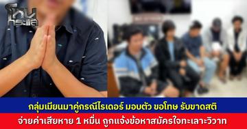 6 เมียนมา หายห้าว หลังรุมทำร้ายไรเดอร์ ถูก "เต้ อาชีวะ" กดดันจนต้องมอบตัว ยกมือไหว้ขอโทษรับขาดสติ จ่ายค่าเสียหาย 1 หมื่น จบที่ข้อหาสมัครใจทะเลาะวิวาท