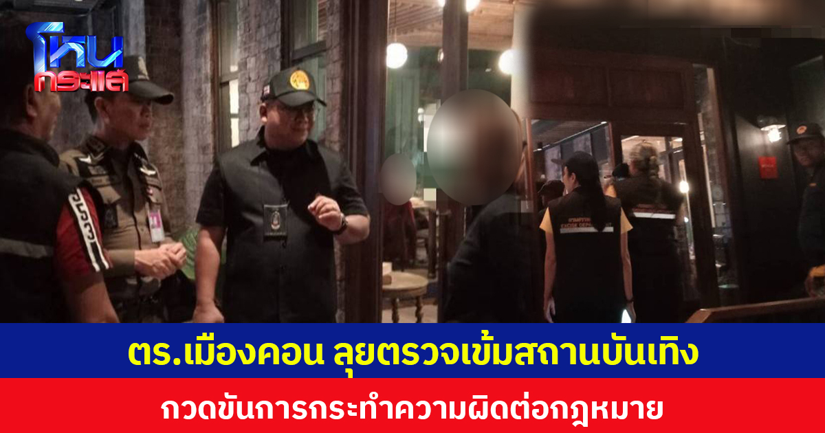 ตร.เมืองคอน ลุยตรวจเข้มสถานบันเทิง กวดขันการกระทำความผิดต่อกฎหมาย