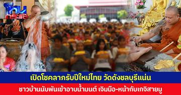 เปิดโชคลาภรับปีใหม่ไทย วัดดังชลบุรีแน่น ชาวบ้านนับพันเข้าอาบน้ำมนต์ เจิมมือ-หน้ากับเกจิสายมู