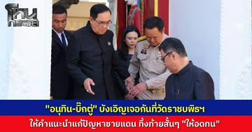 "อนุทิน" ถือฤกษ์ดีปีใหม่เข้ากราบสมเด็จพระสังฆราช บังเอิญพบ "พล.อ.ประยุทธ์" ที่วัดราชบพิธฯ ทักทายกันชื่นมื่น พร้อมรับคำแนะนำแก้ปัญหาชายแดน ทิ้งท้ายสั้นๆ “ให้อดทน”