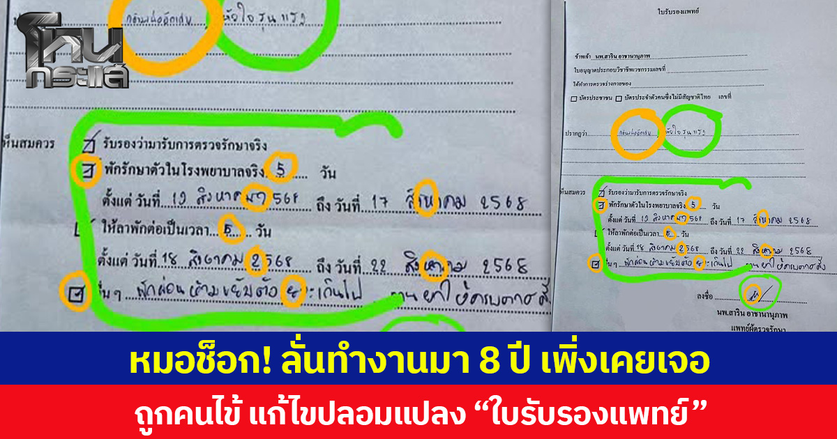 หมอช็อก! ลั่นทำงานมา 8 ปี เพิ่งเคยเจอ  ถูกคนไข้ แก้ไขปลอมแปลง “ใบรับรองแพทย์”