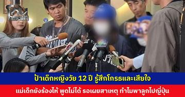 ป้าเด็กหญิงวัย 12 ปี รู้สึกโกรธและเสียใจ เผยแม่เด็กยังร้องไห้ตลอดเวลา รอเผยสาเหตุทำไมต้องพาลูกไปญี่ปุ่น