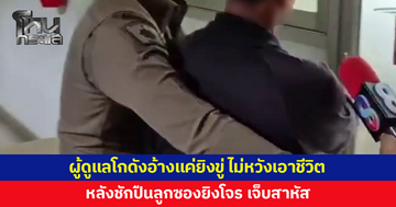 โจรบุกขโมยของโกดังเจอผู้ดูแลชักปืนลูกซองยิงใส่ สาหัส อ้างแค่ยิงขู่