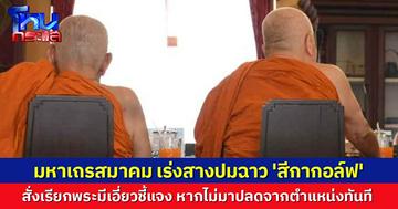 มหาเถรสมาคม ขีดเส้นพระโยง 'สีกากอล์ฟ' เข้าชี้แจง ไม่มาเจอปลด พร้อมสั่งเร่งแก้ พ.ร.บ.สงฆ์ให้ทันสมัย