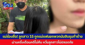 แม่ร้องสื่อ! ลูกสาววัย 15 ปี ถูกแม่แฟนยกพวกนับสิบคนรุมทำร้าย  ผ่านครึ่งเดือนคดีไม่คืบ หวั่นลูกสาวไม่ปลอดภัย