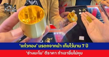 'แก้วทอง' มรดกจากน้าได้มาจากญี่ปุ่น เก็บไว้นาน 7 ปี ตีราคาปุ๊บ ยิ้มไม่หุบ