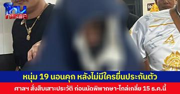หนุ่ม 19 นอนคุก หลังไม่มีใครยื่นประกันตัว คดีทำร้ายสาวกลางห้าแยกลาดพร้าว  ศาลฯสั่งให้สืบเสาะประวัติเพื่อรายงานศาลทราบ ก่อนนัดพิพากษา-ไกล่เกลี่ยทางแพ่ง 15 ธ.ค.นี้