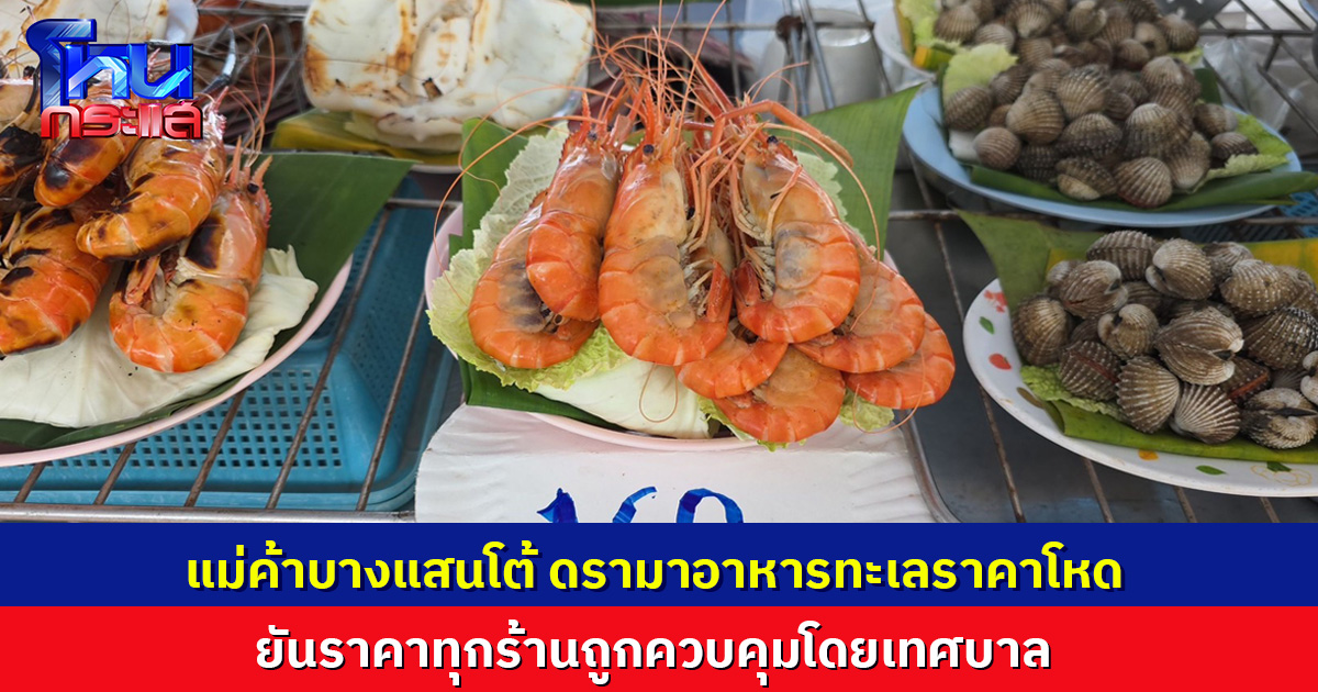 แม่ค้าบางแสนโต้ ดรามาอาหารทะเลราคาสุดโหด ยันทุกร้านถูกควบคุมราคาโดยเทศบาล