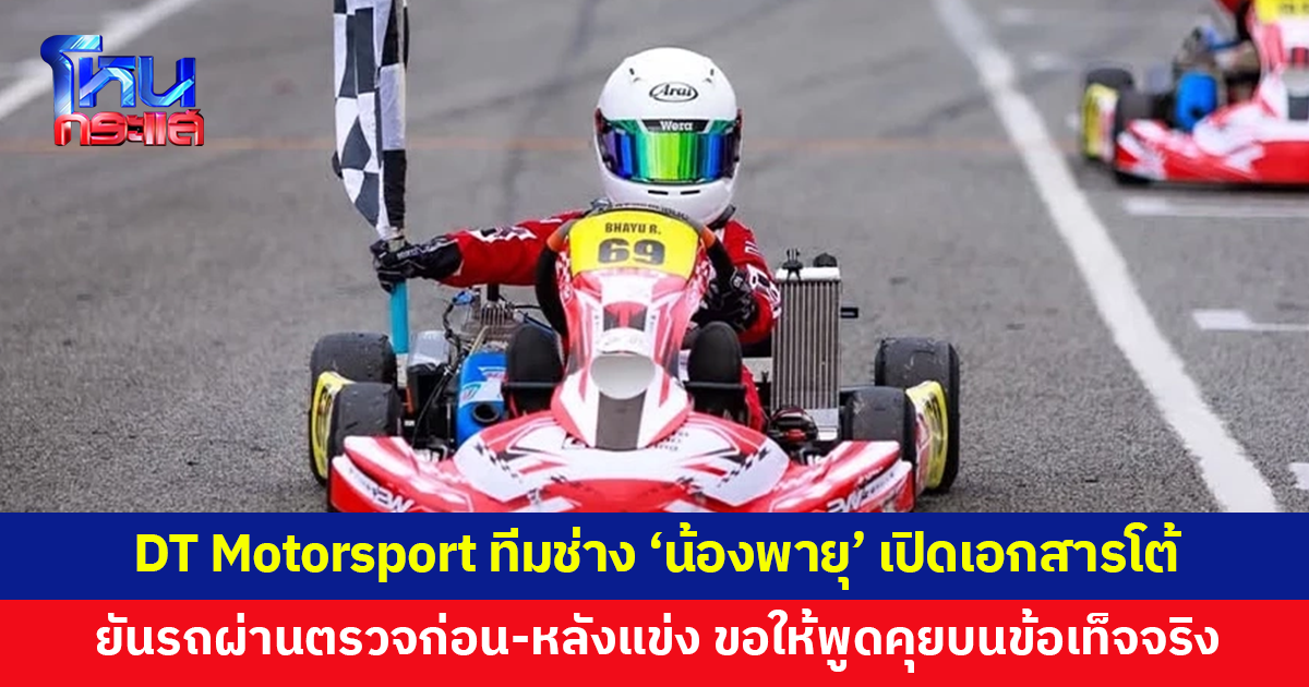 DT Motorsport ทีมช่าง 'น้องพายุ' เปิดเอกสารโต้กลับ ยันเครื่องยนต์ IAME ของแท้ ไม่ดัดแปลง เสื้อสูบตรงใบรับรองมาตรฐาน