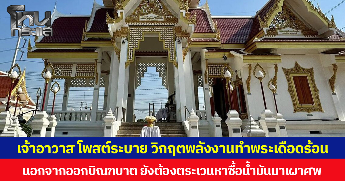 เจ้าอาวาส โพสต์ระบาย วิกฤตพลังงานทำพระเดือดร้อน  นอกจากออกบิณฑบาต ยังต้องตระเวนหาซื้อน้ำมันมาเผาศพ