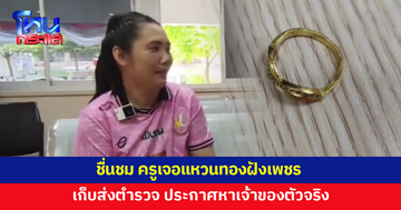 ครูวิทยาลัยเอกชน เจอแหวนทองฝังเพชรที่อ่าง เก็บส่งตำรวจ ตามหาเจ้าของ