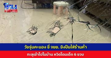 วัยรุ่นคะนอง ขี่ จยย. ยิงปืนใส่ร้านค้า ทะลุเข้าไปในบ้าน หวิดโดนเด็ก 6 ขวบ ก่อนไปก่อเหตุยิงอีกร้านใกล้กัน
