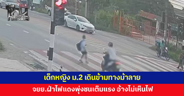 เด็กหญิง ม.2 เดินข้ามทางม้าลาย จยย.ฝ่าไฟแดงพุ่งชนเต็มแรง เจ็บหนัก