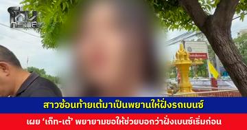 สาวซ้อนท้ายเต้มาเป็นพยานให้ฝั่งรถเบนซ์ เผยตอนเกิดเหตุทุบรถได้เดินหนีไปเรียกรถกลับ