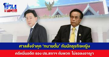 ศาลจังหวัดนครพนม สั่งจำคุก ‘ทนายตั้ม’ กับนักธุรกิจหญิง คนละ 1 ปี 4 เดือน หมิ่นอดีตรอง ปธ.สภาฯ กับพวก ไม่รอลงอาญา