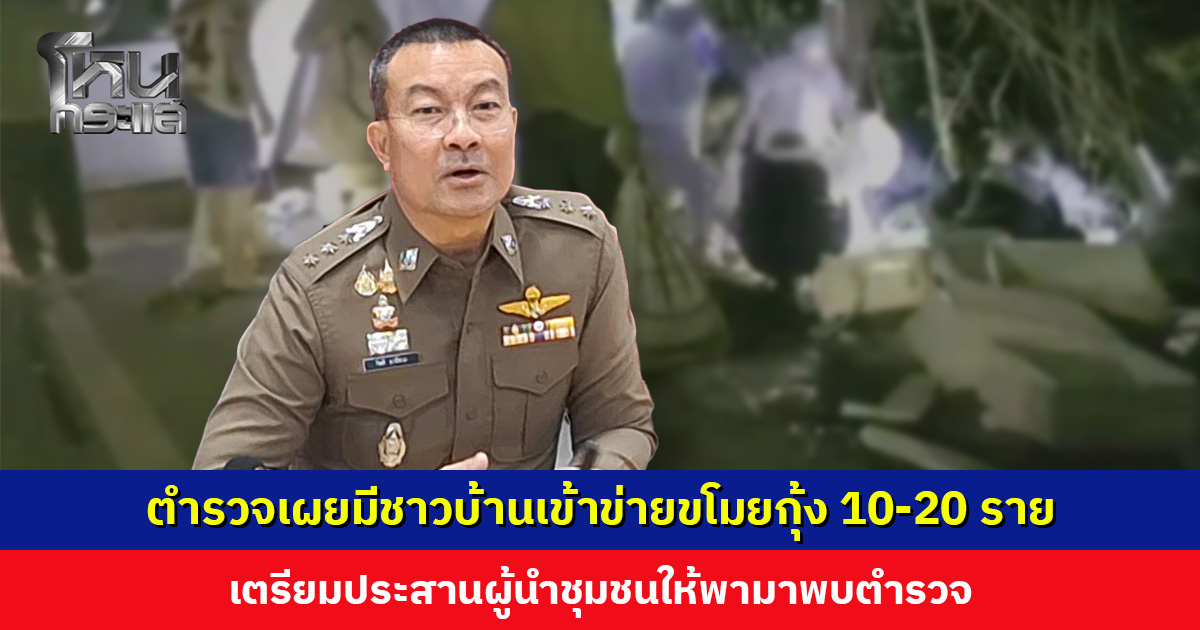 ตำรวจเผยมีชาวบ้านเข้าข่ายขโมยกุ้ง 10-20 ราย เตรียมประสานไปยังผู้นำชุมชนให้พามาพบตำรวจ