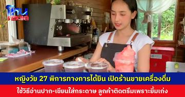 หญิงวัย 27 ปี พิการทางการได้ยิน สู้ชีวิต เปิดร้านขายเครื่องดื่ม สร้างรายได้เลี้ยงตัวเอง ลูกค้าติดตรึม