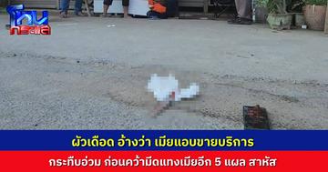 สามีฉุนจัด อ้างจับได้ว่าภรรยาแอบขายบริการผ่านกลุ่มไลน์ คว้ามีดแทง 5 แผล ก่อนถูกพลเมืองดีรวบตัวทันควัน