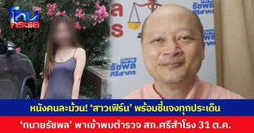 หนังคนละม้วน! ‘สาวเฟิร์น’ พร้อมชี้แจงทุกประเด็น ‘ทนายรัชพล’ พาเข้าพบตำรวจ สภ.ศรีสำโรง 31 ต.ค.นี้ ตัดสินใจอีกทีมาโหนกระแสหรือไม่