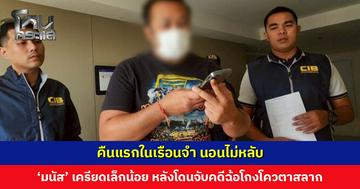 คืนแรกในเรือนจำ นอนไม่หลับ ‘มนัส’ เครียดเล็กน้อย หลังโดนจับคดีฉ้อโกงโควตาสลาก-ไม่มาฟังคำพิพากษา