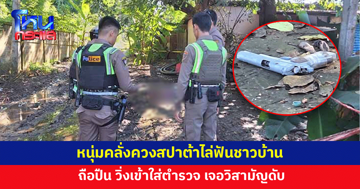 หนุ่มคลั่งควงสปาต้า ถือปืน วิ่งเข้าใส่ตำรวจ เจอวิสามัญดับ
