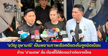 ‘ขวัญ อุษามณี’ เป็นพยานภาพเรือคดีแตงโมถูกบิดเบือน เผยเป็นคนละลำกัน