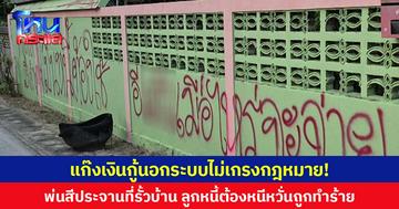 แก๊งเงินกู้นอกระบบไม่เกรงกฎหมาย! พ่นสีประจานที่รั้วบ้าน ลูกหนี้ต้องหนีหวั่นถูกทำร้าย