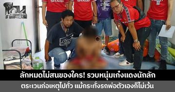 ลักหมดไม่สนของใคร! รวบหนุ่มเก๋งแดงนักลัก ตระเวนก่อเหตุไปทั่ว แม้กระทั่งรถพ่อตัวเองก็ไม่เว้น
