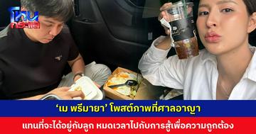 ‘เม พรีมายา’ โพสต์ภาพที่ศาลอาญา แทนที่จะได้อยู่กับลูก ทุกเดือนต้องหมดเวลาไปกับการต่อสู้เพื่อความถูกต้อง