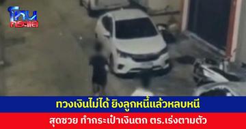 ทวงเงินไม่ได้ ชักปืนยิงลูกหนี้สาหัส ก่อนหลบหนี สุดซวย ทำกระเป๋าเงินตก