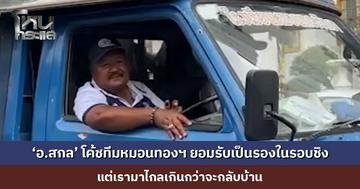 ‘อ.สกล’ โค้ชทีมหมอนทองวิทยา ยอมรับเป็นรองในรอบชิง แต่ใจเต็มร้อย “เรามาไกลเกินกว่าจะกลับบ้าน”