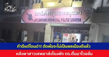 ทำดีแต่โดนด่า! ตัดพ้อจะไม่เป็นพลเมืองดีแล้ว หลังพาสาวเสพยาส่งโรงพัก เจอตำรวจหลับยกแก๊ง พอเข้าไปปลุกโวยลั่นโรงพัก “เอามาทำไม”