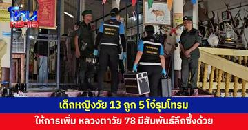 ด.ญ.วัย 13 ถูก 5 โจ๋รุมโทรม เจ้าตัวให้การ หลวงตาวัย 78 มีสัมพันธ์ลึกซึ้งด้วย